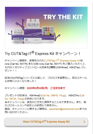 【アクティブ・モティフ】Try CUT＆TagーIT Express Kit キャンペーン！